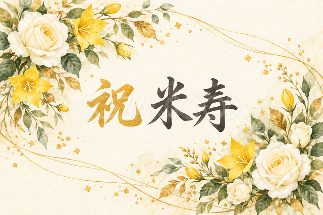 祝 米寿