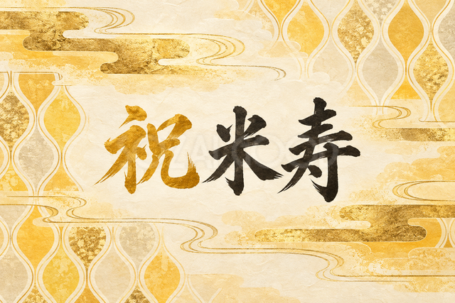 祝 米寿