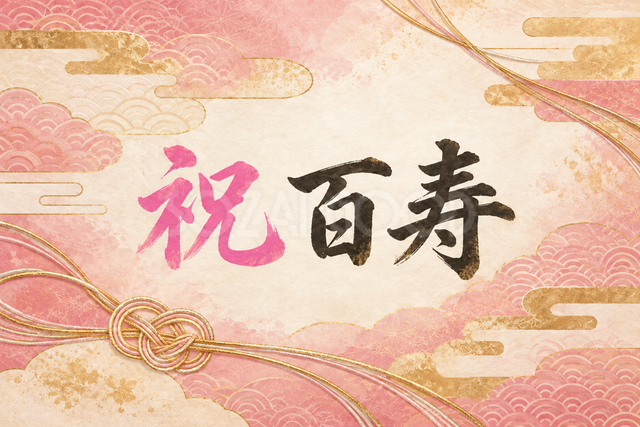 祝 百寿