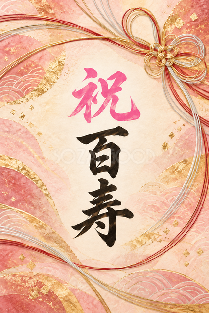 祝 百寿
