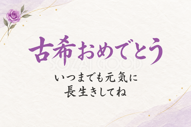 古希おめでとう