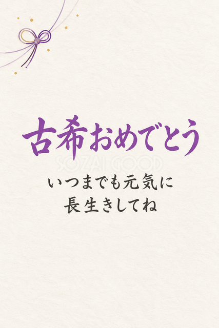 古希おめでとう
