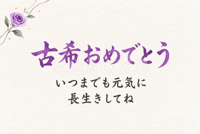 古希おめでとう