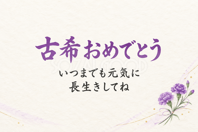 古希おめでとう