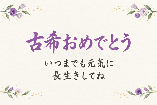 古希おめでとう