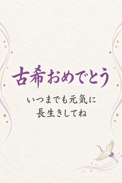 古希おめでとう