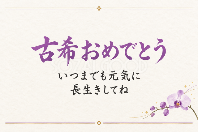 古希おめでとう