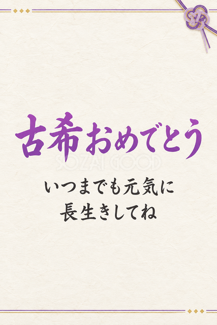 古希おめでとう