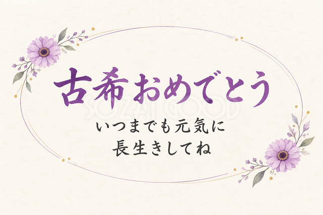 古希おめでとう