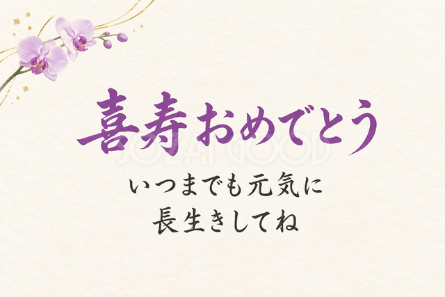 喜寿おめでとう