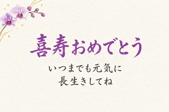 喜寿おめでとう