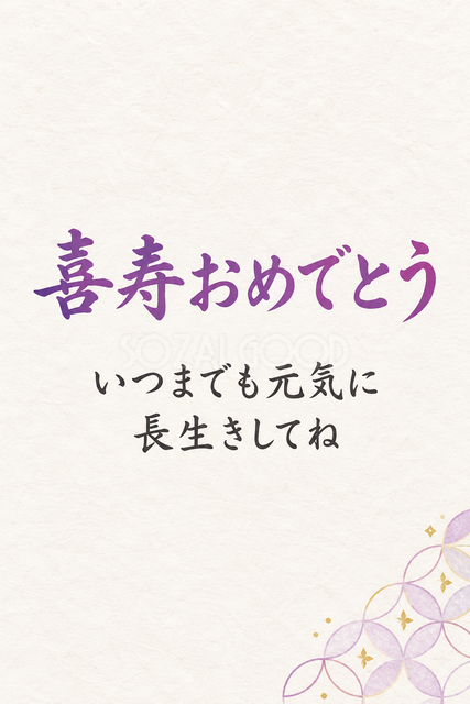 喜寿おめでとう