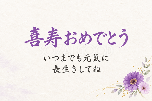 喜寿おめでとう