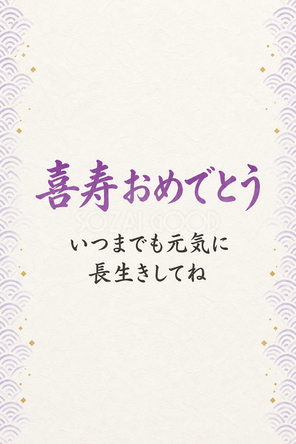 喜寿おめでとう