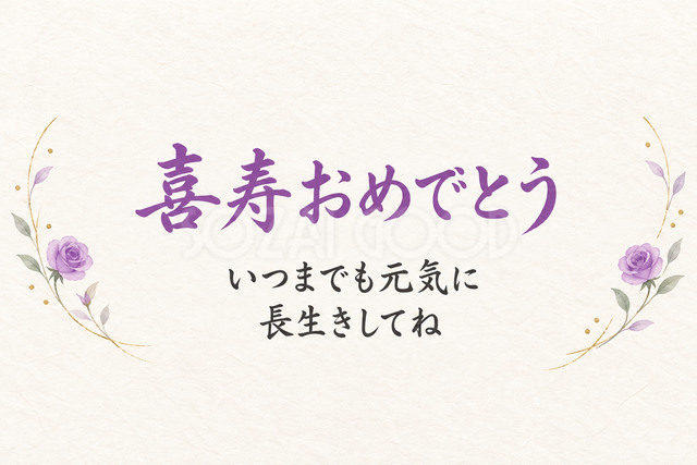 喜寿おめでとう