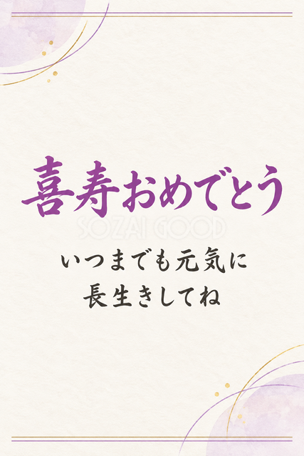 喜寿おめでとう