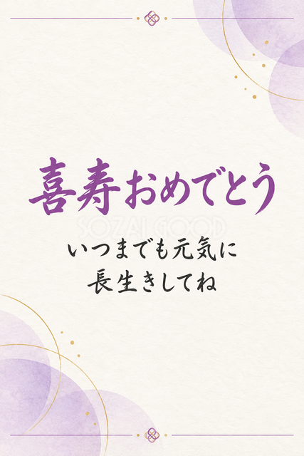 喜寿おめでとう