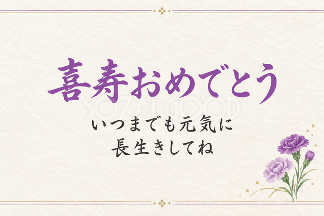 喜寿おめでとう