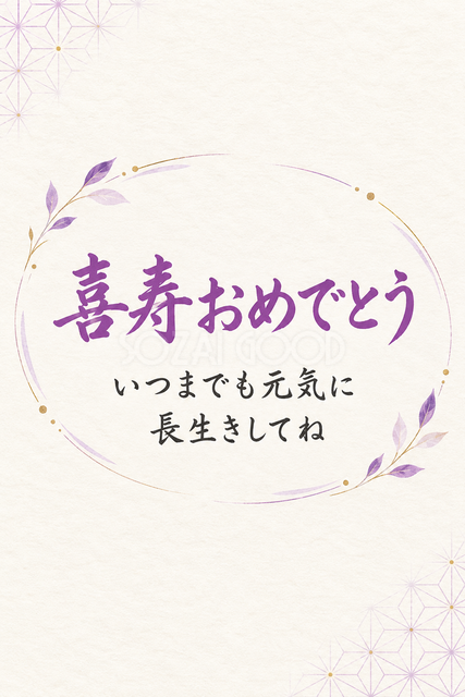 喜寿おめでとう