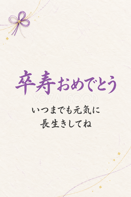 卒寿おめでとう