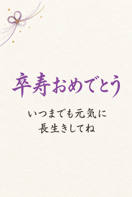 卒寿おめでとう