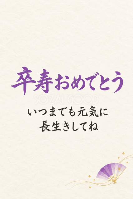 卒寿おめでとう