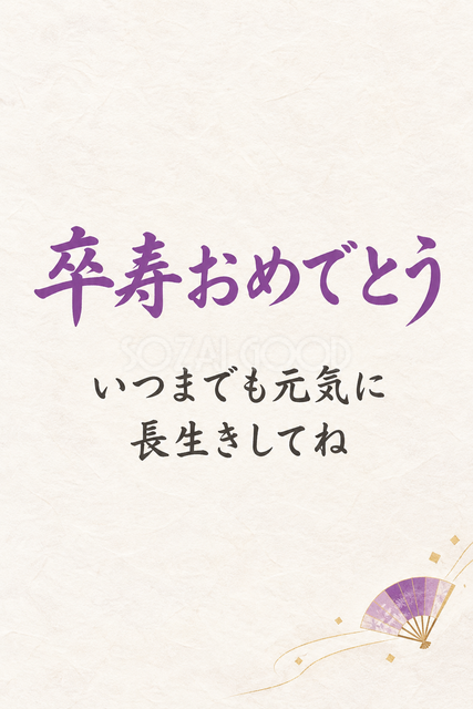 卒寿おめでとう