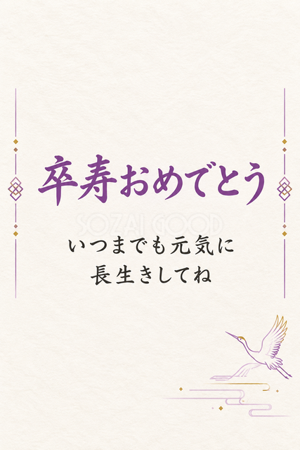 卒寿おめでとう