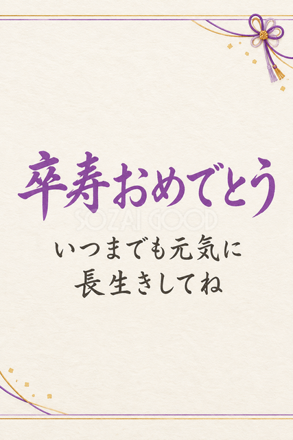 卒寿おめでとう