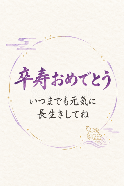 卒寿おめでとう