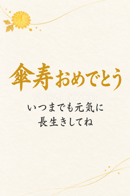 傘寿おめでとう