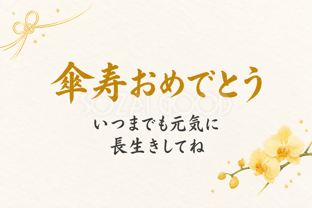 傘寿おめでとう