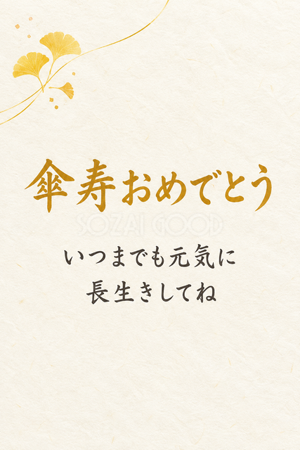傘寿おめでとう