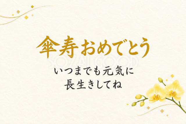 傘寿おめでとう