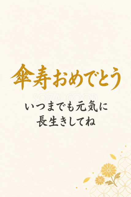 傘寿おめでとう