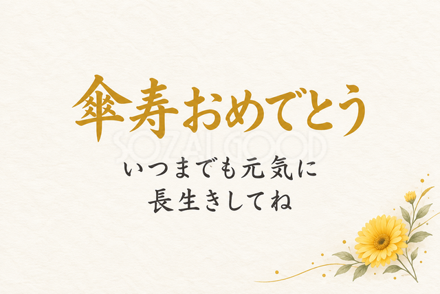 傘寿おめでとう