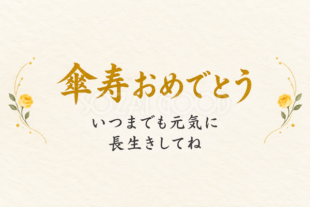傘寿おめでとう