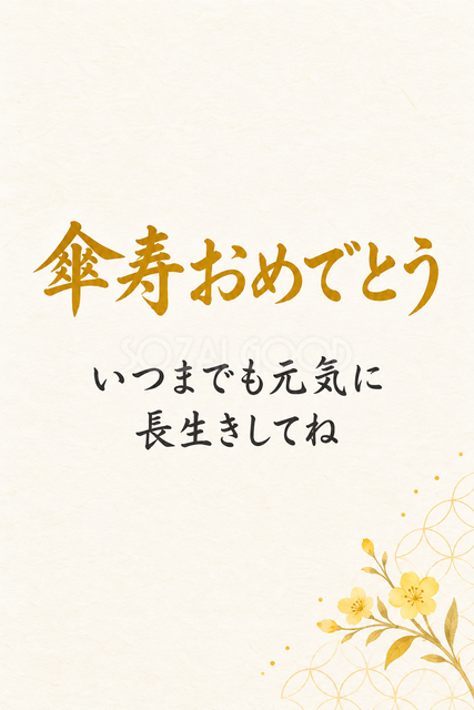 傘寿おめでとう