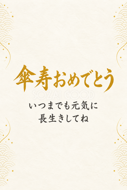 傘寿おめでとう