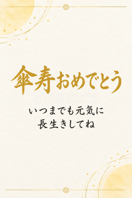 傘寿おめでとう