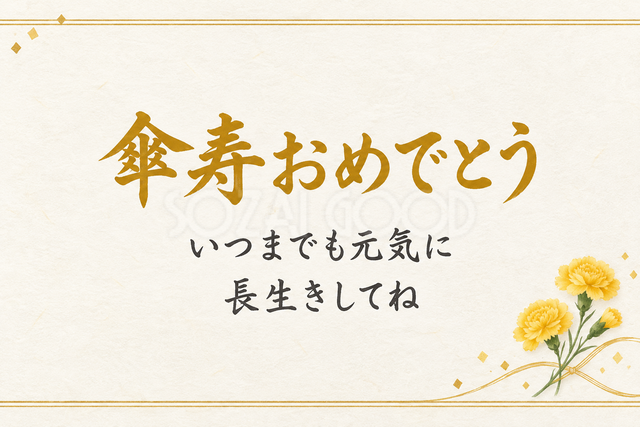 傘寿おめでとう