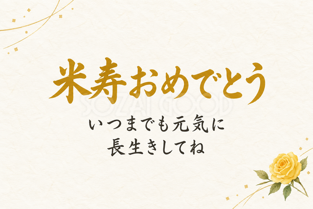 米寿おめでとう
