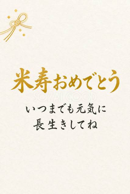 米寿おめでとう