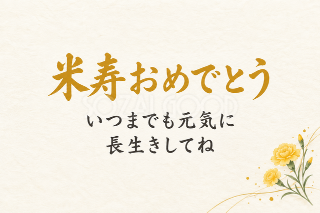 米寿おめでとう