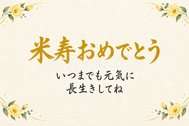 米寿おめでとう