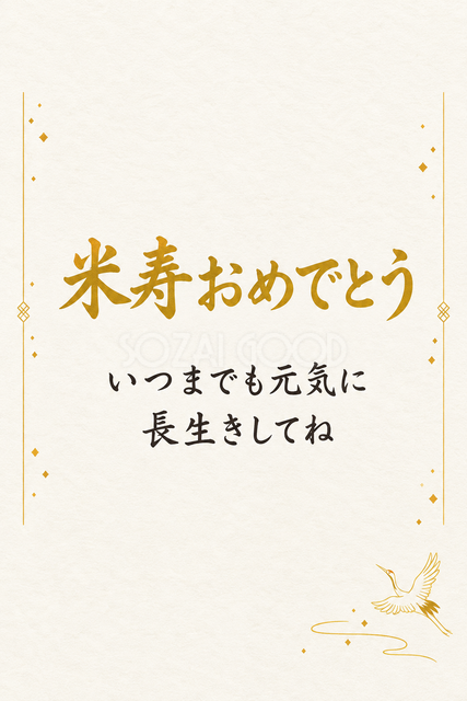 米寿おめでとう