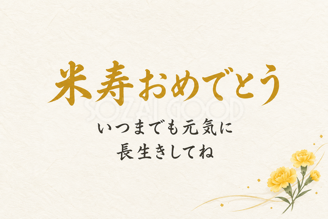 米寿おめでとう
