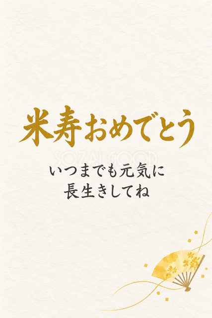米寿おめでとう