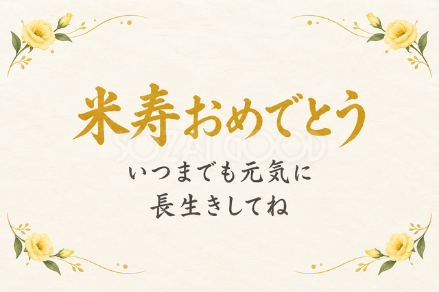 米寿おめでとう