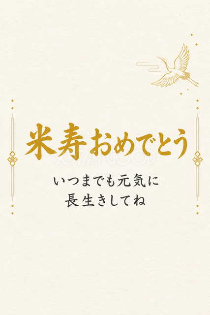 米寿おめでとう